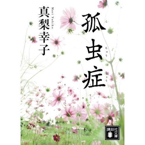 【中古】講談社 孤虫症 / 真梨幸子