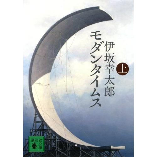 【中古】講談社 モダンタイムス(上) / 伊坂幸太郎