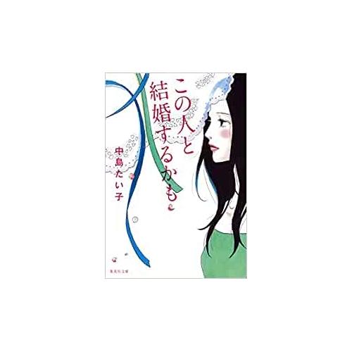 【中古】集英社 この人と結婚するかも / 中島たい子