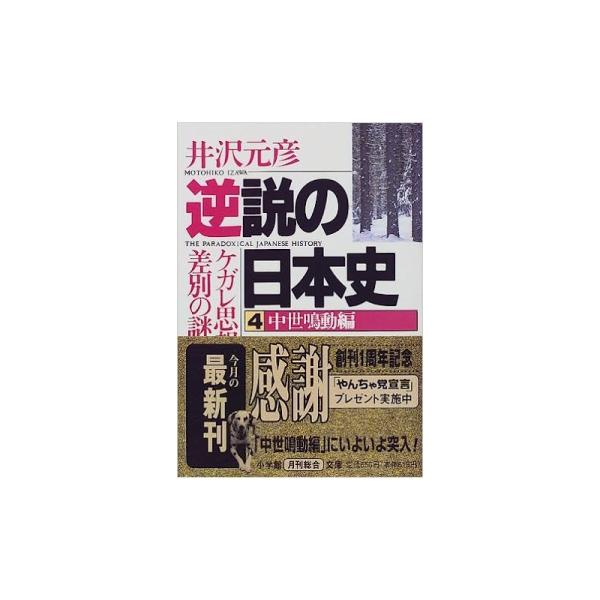 【中古】小学館文庫 逆説の日本史3 古代言霊編  平安建都と万葉集の謎 / 井沢元彦