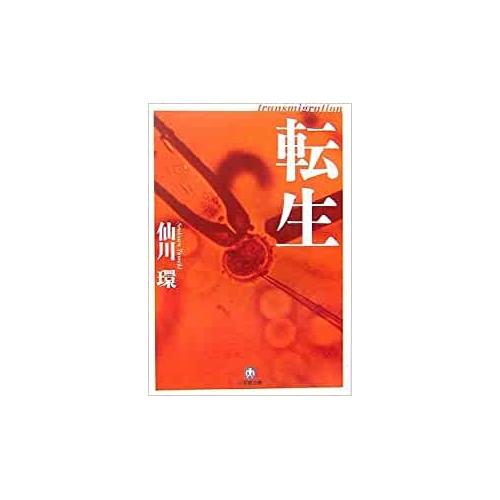 【中古】小学館文庫 転生 / 仙川環