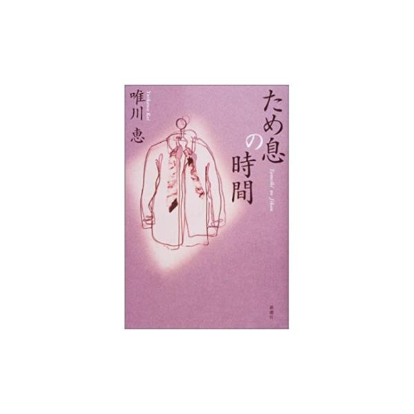 【中古】新潮社 ため息の時間 / 唯川恵