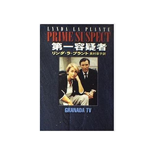【中古】早川書房 第一容疑者 / リンダラ・プラントLyndaLaPlante