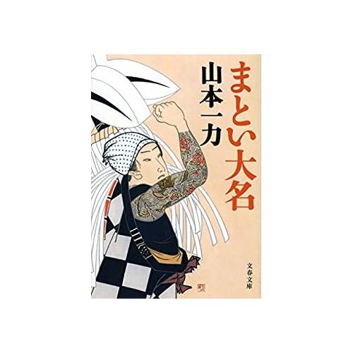 【中古】文春文庫 まとい大名 / 山本一力