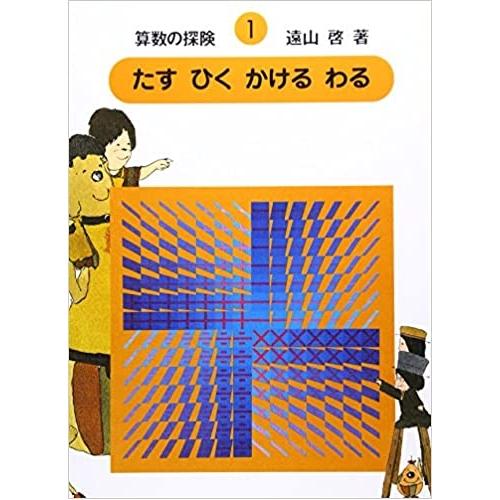 【中古】日本図書センター 算数の探険1 たす ひく かける わる（加減乗除） / 安野光雅 西村郁雄...