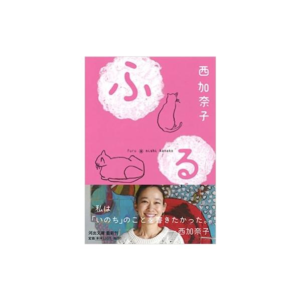【中古】河出文庫 ふる / 西加奈子