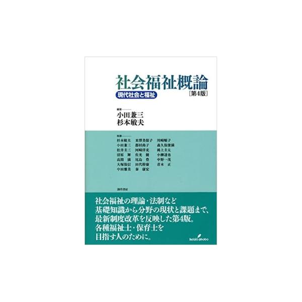 【中古】勁草書房 社会福祉概論 [第4版]: 現代社会と福祉 / 杉本敏夫小田兼三