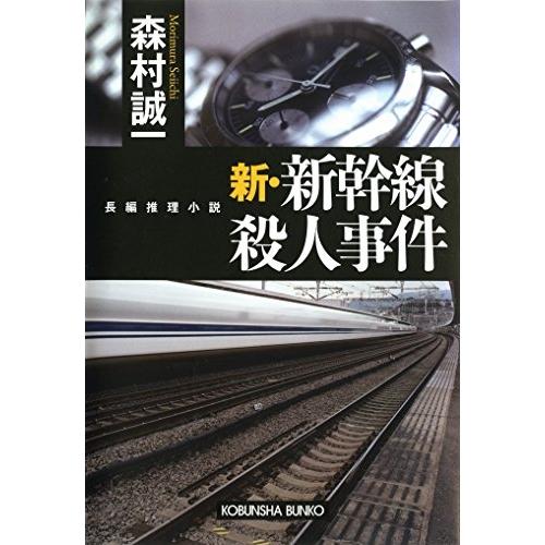 【中古】光文社文庫 新・新幹線殺人事件 / 森村誠一
