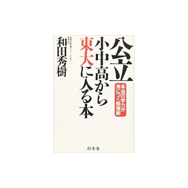 【中古】幻冬舎 公立小中高から東大に入る本―本当の学力が身につく勉強術 / 和田秀樹