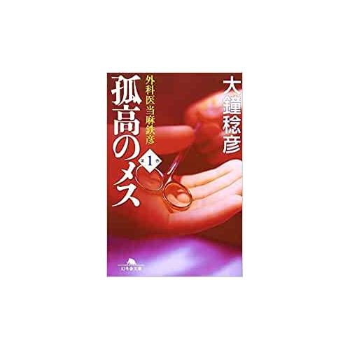 【中古】幻冬舎文庫 孤高のメス1外科医当麻鉄彦 / 大鐘稔彦