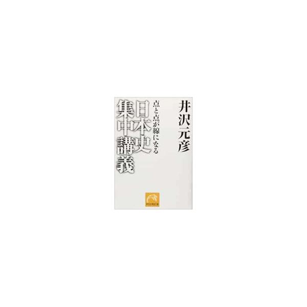 【中古】祥伝社黄金文庫 日本史集中講義―点と点が線になる / 井沢元彦