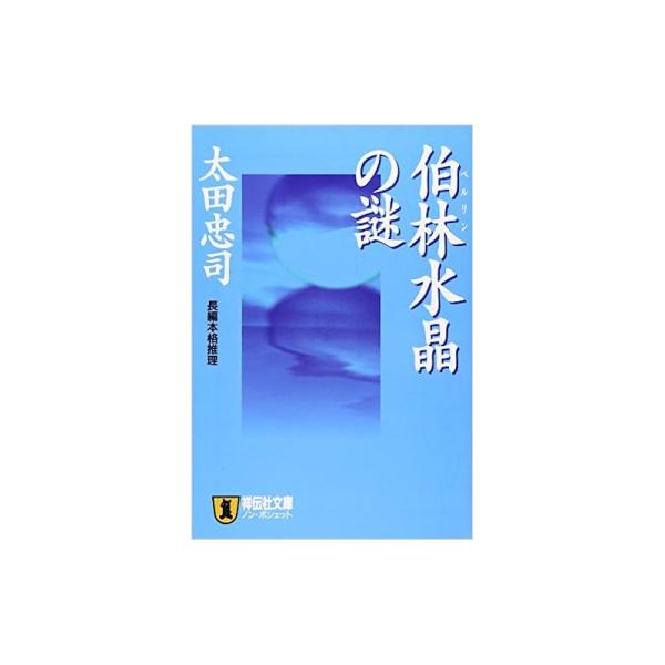 【中古】祥伝社文庫 伯林水晶の謎 (ノン・ポシェット) / 太田忠司