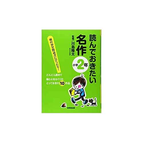 【中古】成美堂出版 読んでおきたい名作 小学2年 / 川島隆太