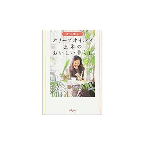 【中古】大和書房 オリーブオイルと玄米のおいしい暮らし / 有元葉子