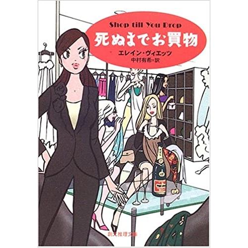 【中古】創元推理文庫 死ぬまでお買物 / エレイン・ヴィエッツ