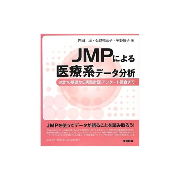 【中古】東京図書 JMPによる医療系データ分析―統計の基礎から実験計画・アンケート調査まで / 内田...