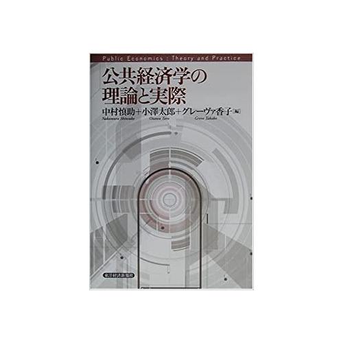 【中古】東洋経済新報社 公共経済学の理論と実際 / 中村慎助グレーヴァ香子小沢太郎