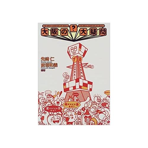 【中古】扶桑社 大阪の大疑問 / 先崎仁前垣和義