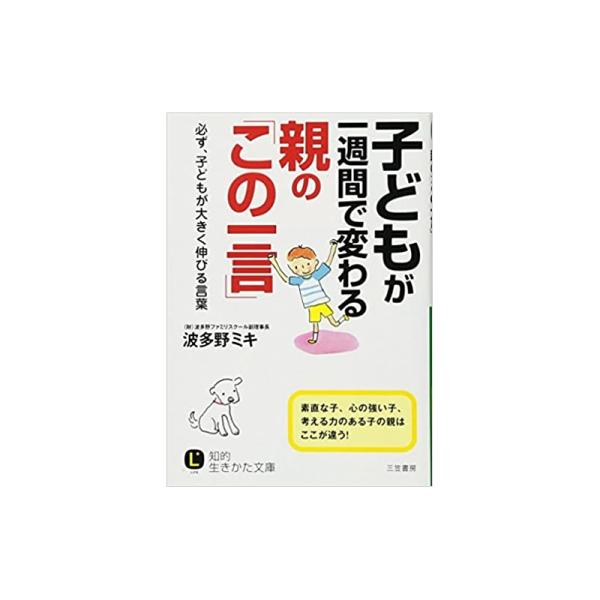【中古】子どもが一週間で変わる親の「この一言」 / 波多野ミキ