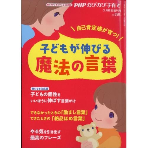 【中古】PHP出版 子どもが伸びる魔法の言葉