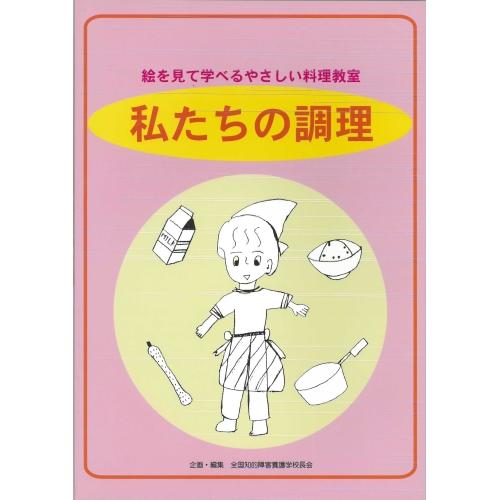 【中古】日本教育研究出版 私たちの調理―絵を見て学べるやさしい料理教室 / 青木久子