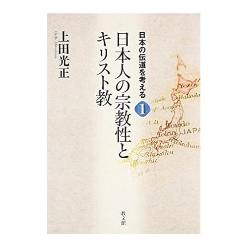 【中古】教文館 日本の伝道を考える1 日本人の宗教性とキリスト教 上田光正