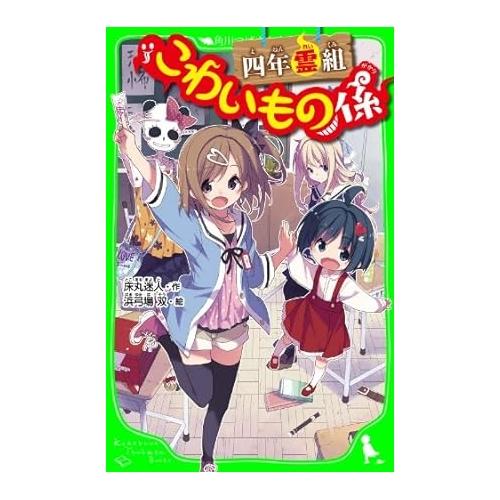 【中古】角川書店 四年霊組こわいもの係 床丸迷人