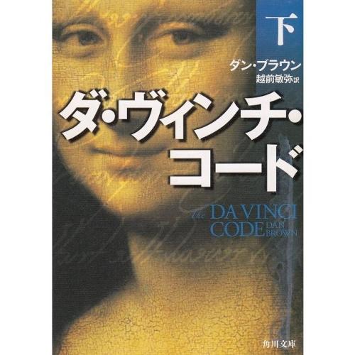 【中古】角川書店 ダ・ヴィンチコード〈下〉 / ダン・ブラウン