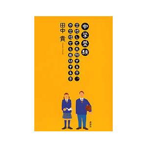 【中古】講談社 中学受験合格して失敗する子、不合格でも成功する子 田中貴