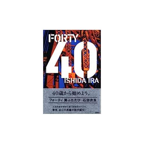 【中古】講談社 40翼ふたたび 石田衣良
