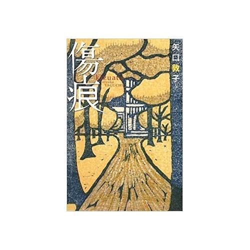 【中古】講談社文庫 傷痕 / 矢口敦子