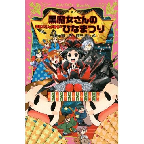 【中古】講談社 黒魔女さんが通る!! PART13 黒魔女さんのバレンタイン 石崎洋司