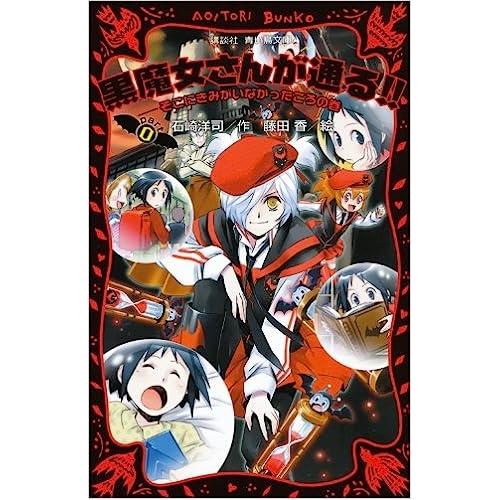 【中古】講談社 黒魔女さんが通る!! PART0 - そこにきみがいなかったころの巻 石崎洋司