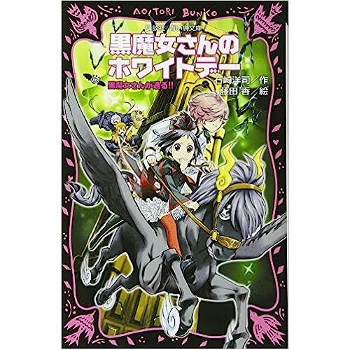 【中古】講談社 黒魔女さんが通る!! PART16 黒魔女さんのホワイトデー 石崎洋司