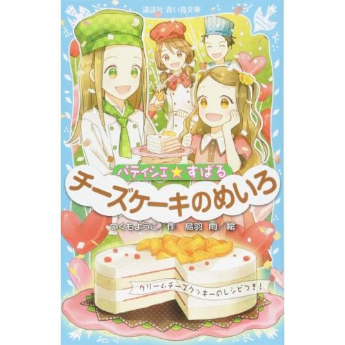 【中古】講談社 パティシエ☆すばる チーズケーキのめいろ つくもようこ