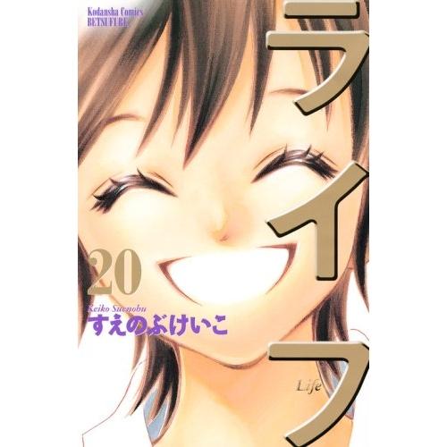 【中古】講談社 ライフ20 すえのぶけいこ