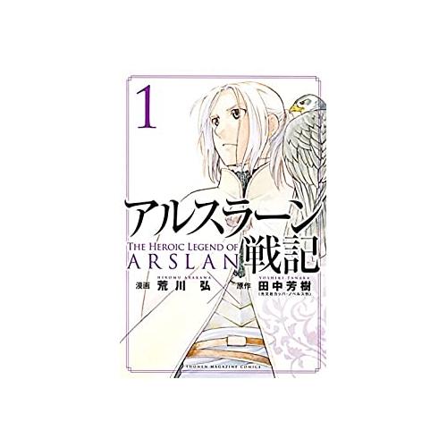 【中古】講談社 アルスラーン戦記1 - 荒川弘