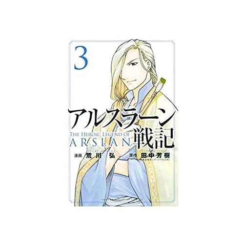 【中古】講談社 アルスラーン戦記3 - 荒川弘