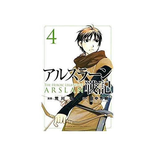 【中古】講談社 アルスラーン戦記4 - 荒川弘