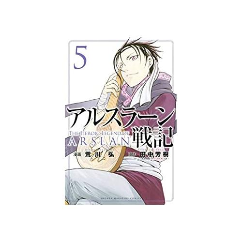 【中古】講談社 アルスラーン戦記5 - 荒川弘