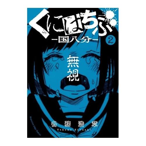 【中古】講談社 くにはちぶ−国八分―2巻 各務浩章