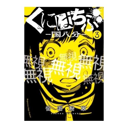 【中古】講談社 くにはちぶ−国八分−3巻 各務浩章