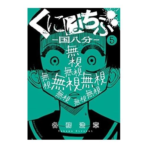 【中古】講談社 くにはちぶ−国八分−5巻 各務浩章