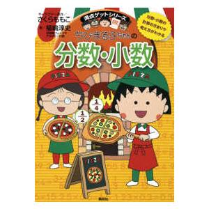 【中古】集英社 ちびまる子ちゃんの分数・小数 ~分数・小数の計算のきまりや考え方がわかる 福嶋淳史