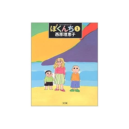 【中古】小学館 ぼくんち 1 / 西原理恵子