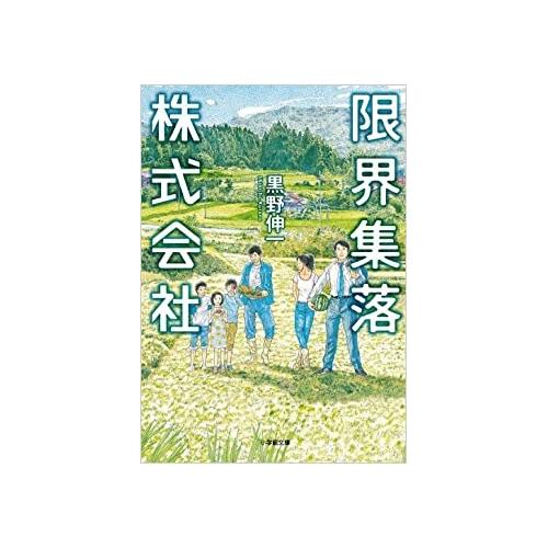 【中古】小学館文庫 限界集落株式会社 / 黒野伸一