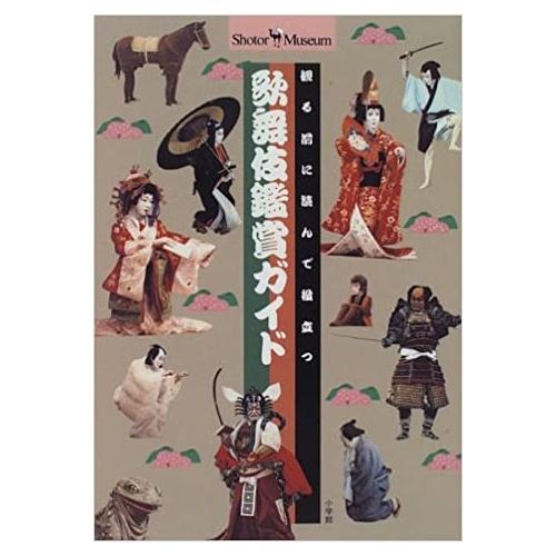 【中古】小学館 歌舞伎鑑賞ガイド