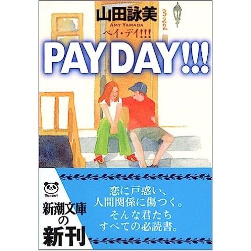 【中古】新潮文庫 ペイ・デイ!!! 山田詠美