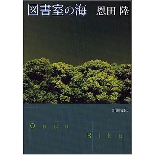 【中古】新潮文庫 図書室の海 恩田陸