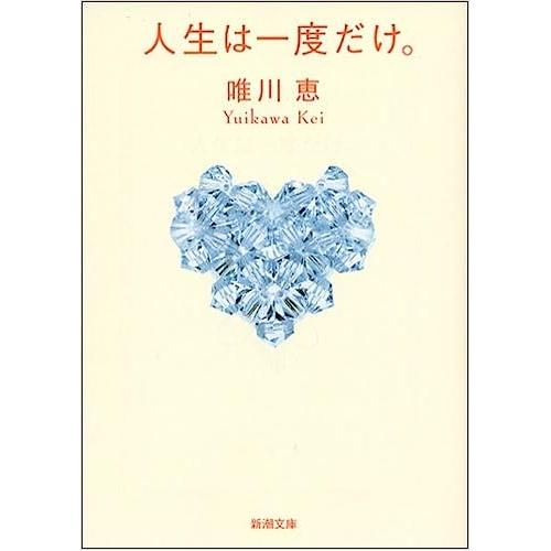 【中古】新潮文庫 人生は一度だけ。 唯川恵